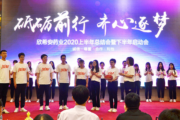 山东欣希安药业2020上半年总结会暨下半年启动会隆重举行.jpg